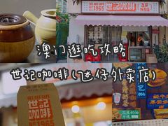 -世记咖啡(氹仔外卖店)