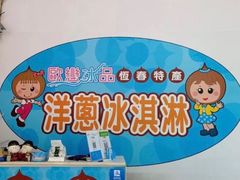 -欧恋洋葱冰淇淋绿豆馔