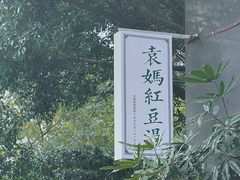 -袁妈红豆汤(重庆总店)