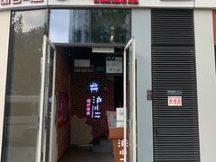 门面-炉小二铜锅牛蛙•川湘菜(三里屯店)