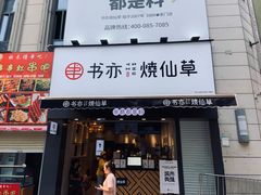 门面-书亦烧仙草(二七万达广场店)