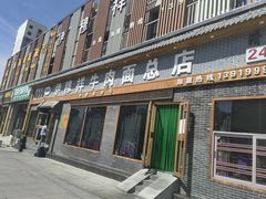 -伊穆祥牛肉面总店·清真