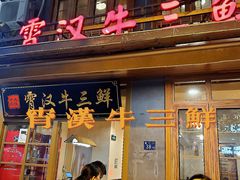 门面-霄汉牛三鲜湖北砂锅菜(万松园2店)