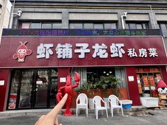 -虾铺子龙虾·私房菜(金源花苑店)