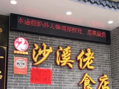 -沙溪佬食店(福生东街店)