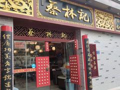 门面-蔡林记(丹尼斯6天地店)
