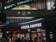 门面-COSTA COFFEE(吴江路店)