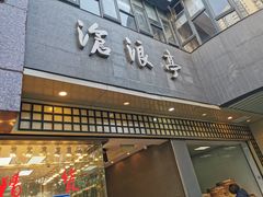 -沧浪亭(南园新村打浦路457弄店)