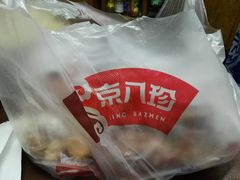 包装袋-京八珍(和平东桥店)