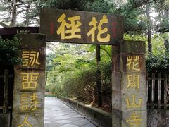 -庐山风景区花径公园