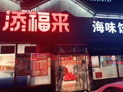 -添福来墨鱼饺子 · 海鲜东北菜(泡崖店)