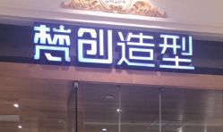 -梵创造型