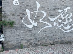 -水绘园