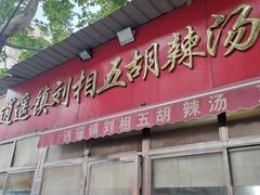 门面-逍遥镇刘相五胡辣汤豆沫馆(康复中街店)