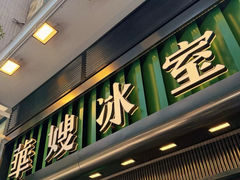 -华嫂冰室(尖沙咀店)