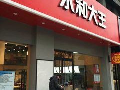 android_upload_pic-永和大王(赤峰路二店)