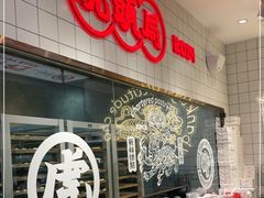 -虎头局·渣打饼行(五一新干线店)