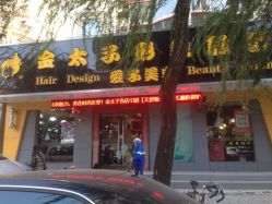 金太子形象设计(天通庵路店)-金太子形象设计