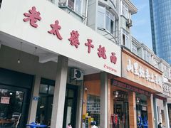 -老太婆干挑面(苕溪路店)