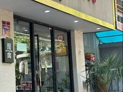 -囿面传统制面馆(中央路店)