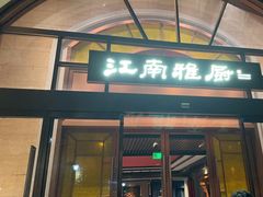 -江南雅厨(李公堤店)