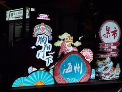 -海州古城