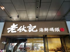 门面-老伙记海鲜码头(北滘店)