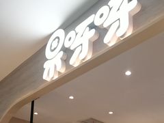 -果呀呀(凯德广场店)