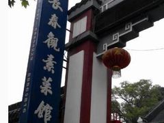 -长春观斋补堂素菜馆