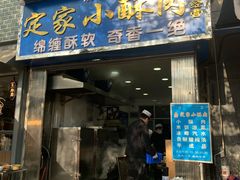 -定家小酥肉·清真(回民街店)