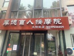 -厚德盲人按摩(太阳城店)