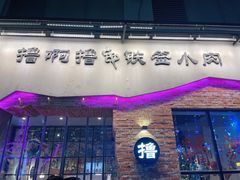 门面-撸啊撸铁签小肉(车站南路店)