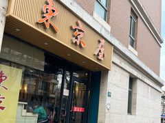 -东京屋(武定路店)