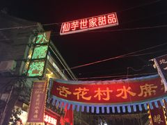 门面-杏花村水席楼(西大街总店)