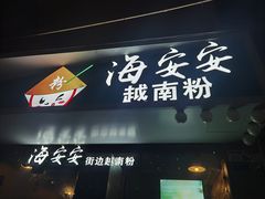 -海安安越南粉(丹竹頭店)