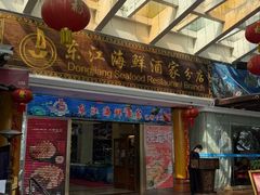 -东江海鲜酒家(艺都分店)