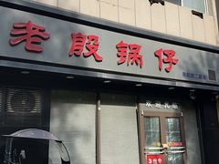 -老殷锅仔