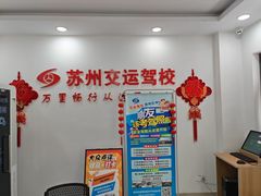 -苏州交运驾校(吴中汽车站分校)