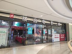 -横店电影城横影巨幕S-PLUS(港悦广场店)