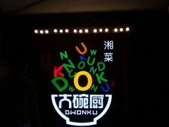 -大碗厨 25年老字号 现炒湘菜(四季天地店)