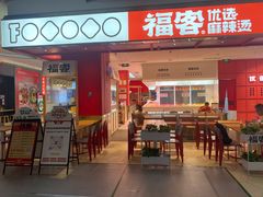 门面-福客·现熬鸡汤麻辣烫(天安云谷店)