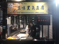 -三味臭豆腐(鲁迅故里店)
