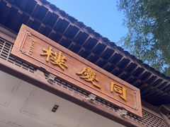 门面-同庆楼(大钟寺店)