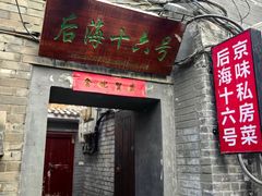 -后海16号·北京私房菜