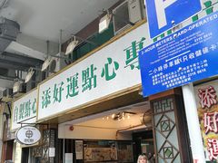 门面-添好运点心专门店(深水埗店)
