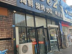 门面-0532啤酒屋