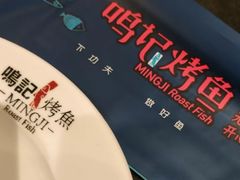-鸣记脆皮烤鱼(铁西店)