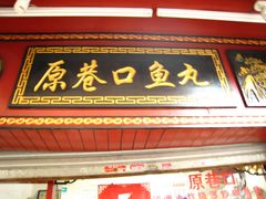 -原巷口鱼丸店(龙头路外卖店)