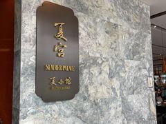 -夏宫中餐厅(静安香格里拉店)