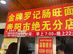 -金牌罗记肠旺面(蔡家街店)